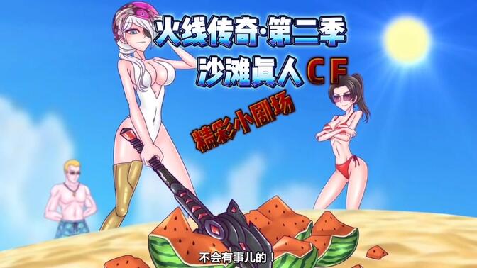 《火线传奇第二季》之海滩cf;比基尼美女傻眼!