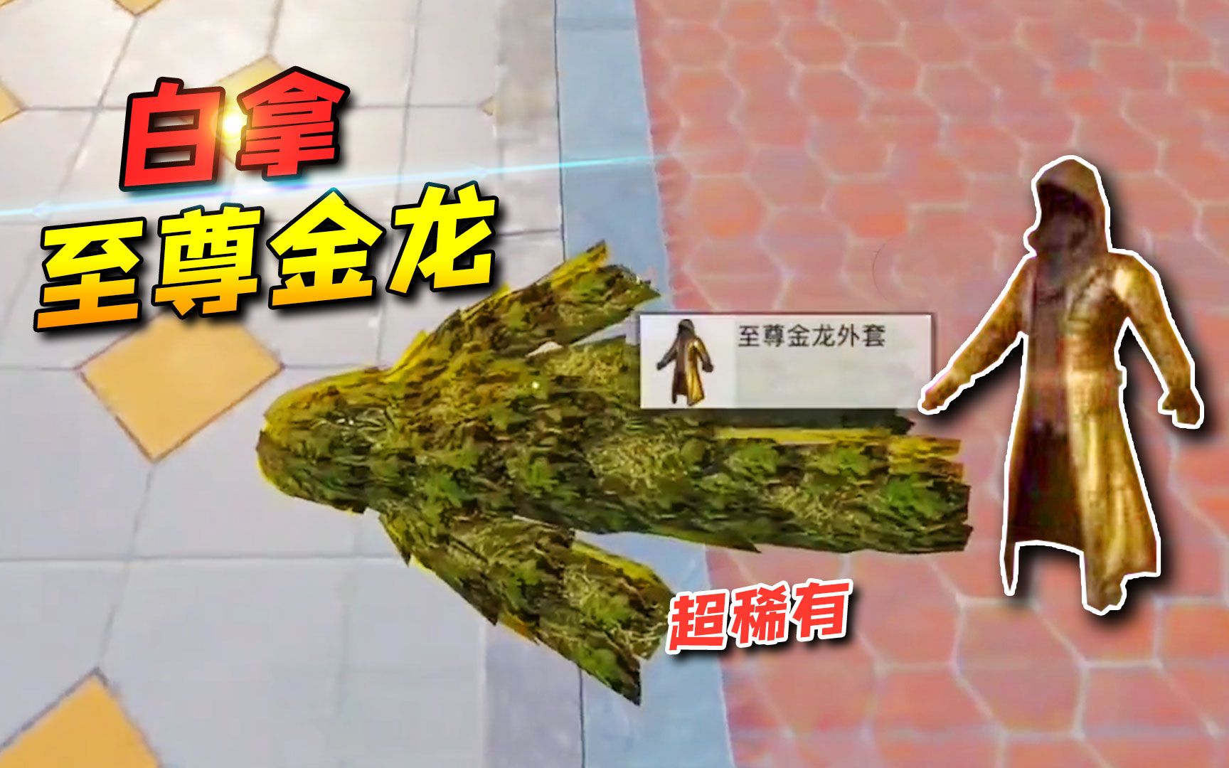 和平精英吉利服竟能刷至尊金龙外套这也太帅了吧