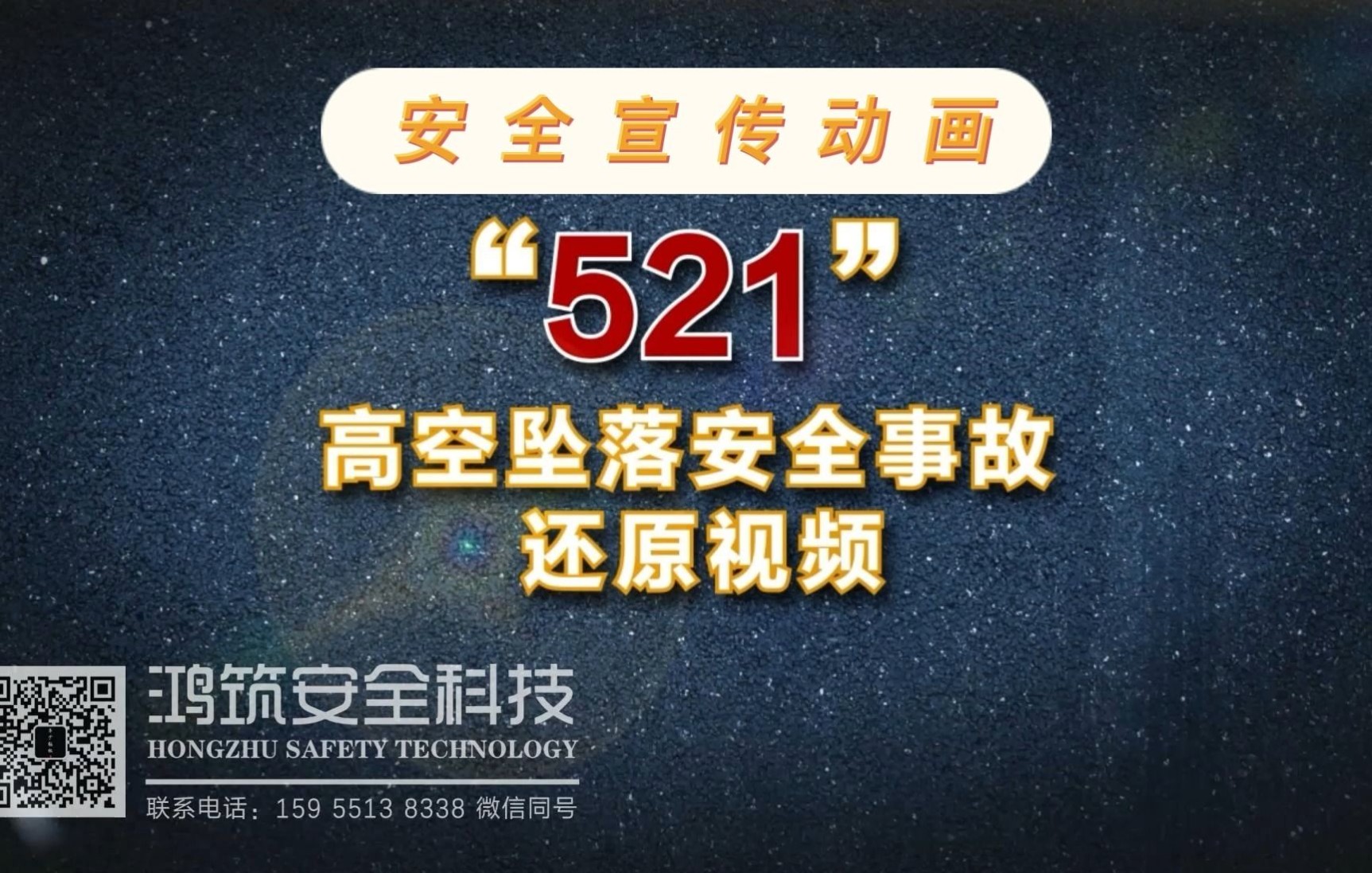 [图]中国建筑—521高空坠落安全事故还原视频