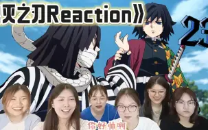 Download Video: 【鬼灭之刃reaction】S1E23：弥豆子经受考验，众柱反对弥豆子加入