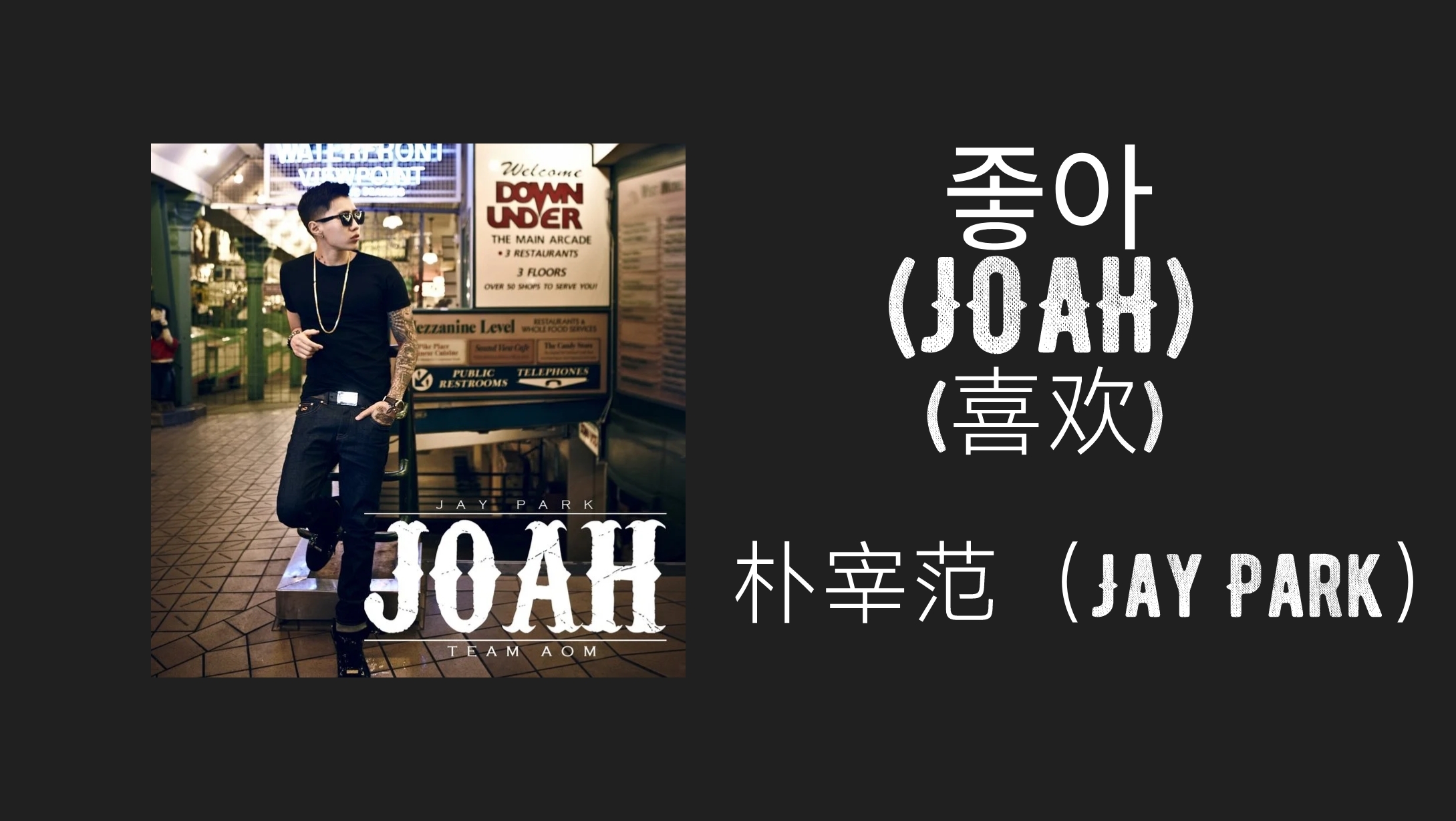 [图]〔推歌〕｜JOAH (喜欢)-朴宰范（Jay Park）