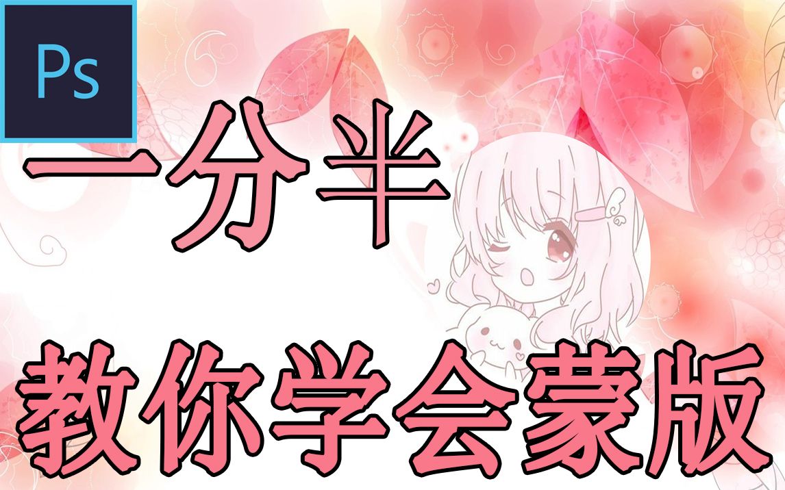 【一分半教你学会PS蒙版】一个精简的PS蒙版教程(有字幕有讲解)哔哩哔哩bilibili