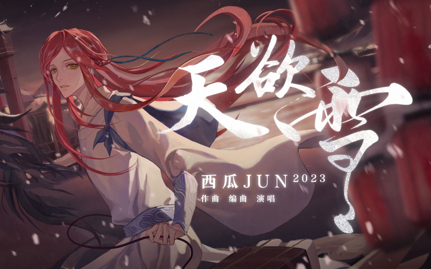 [图]【西瓜JUN】原创《天欲雪》---什么？狂野想乡2.0？