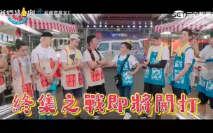 Download Video: 【台综】我们这一摊EP13（完结）这一摊炸鸡+挫冰VS那一摊卷饼+红茶（2023/11/25期） |王彩桦 胡宇威 夏和熙 吴思贤 施名帅 荒山亮