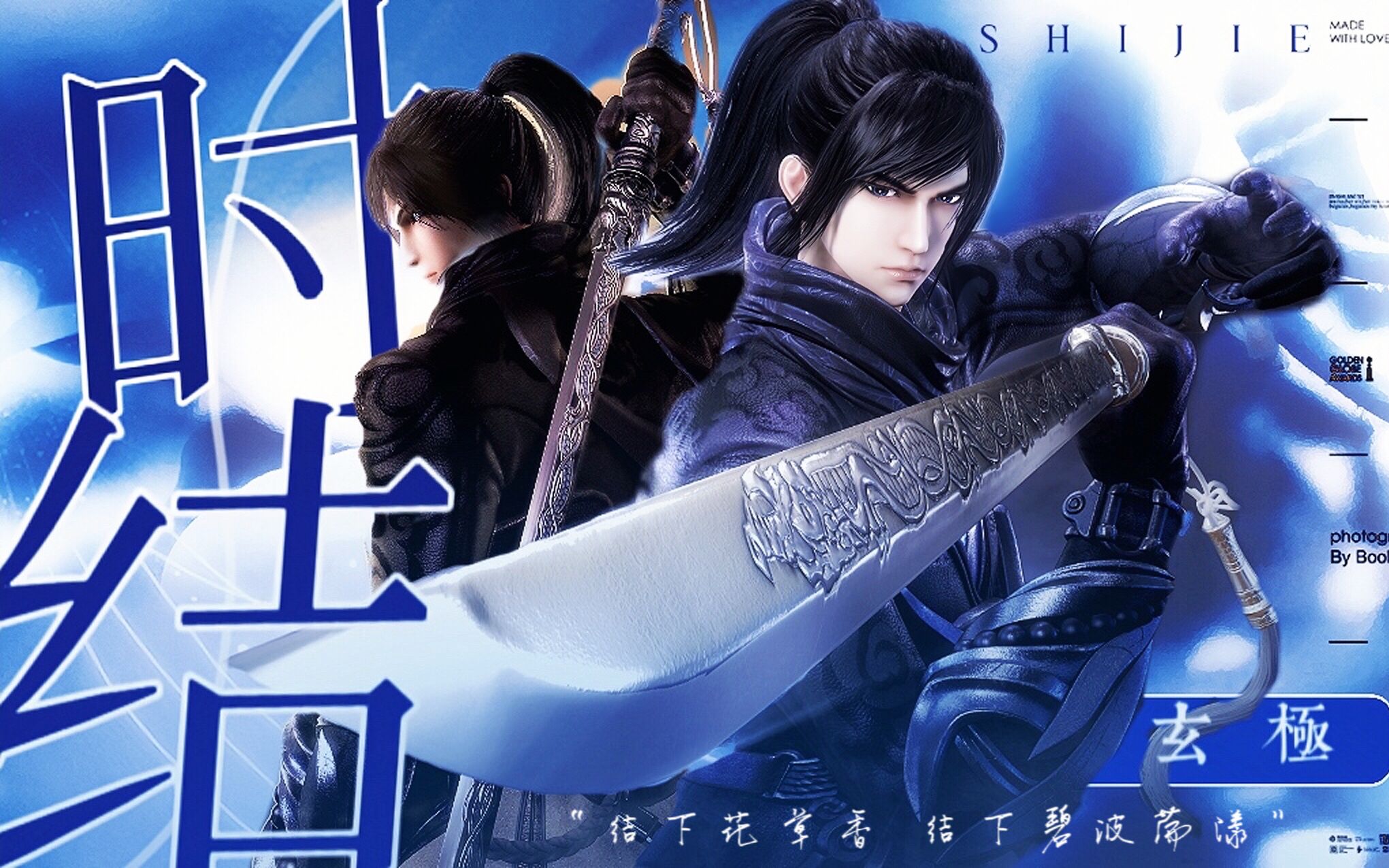 【天谕动画】【玄极】时结