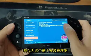 Download Video: 最简单的psv上面安装psp及其他万能模拟器方法