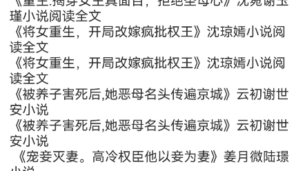 [图]《虐渣和离后，她改嫁成了将军夫人》陆文瓷霍明亨小说《被读心后，全家带着我一起攻上京城》乔喻小说阅读《穿书炮灰？我靠心声拯救全家》陆朝朝小说分享TXT