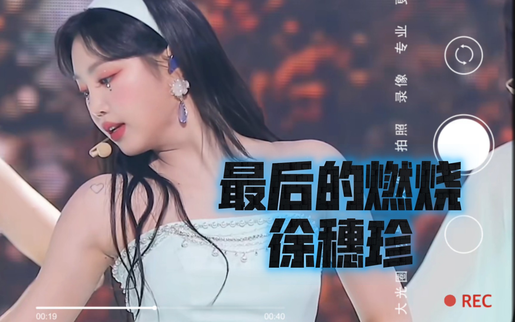 最后的燃烧!【徐穗珍】《hwaa(火花)》横版直拍