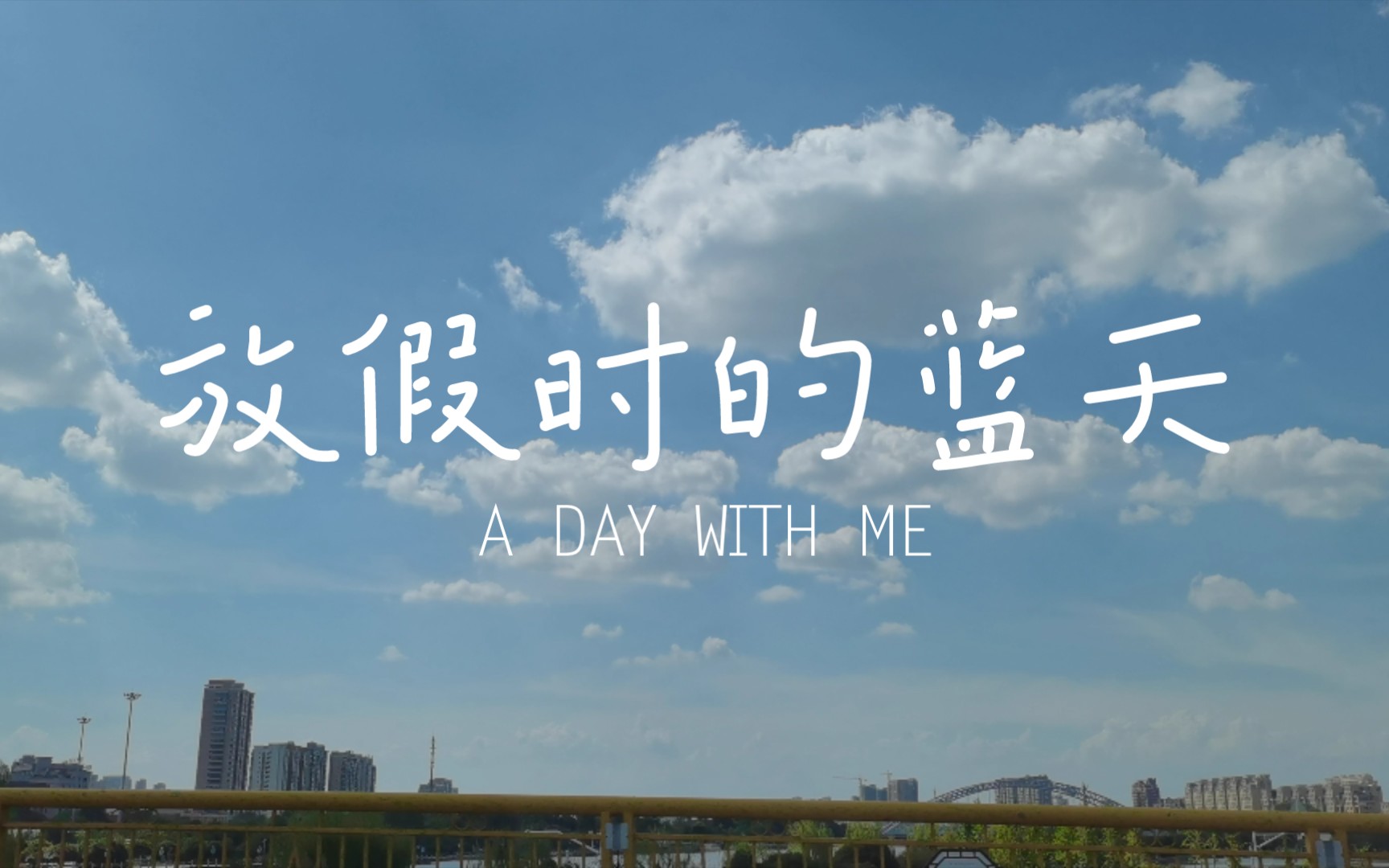 放假一天_哔哩哔哩_bilibili