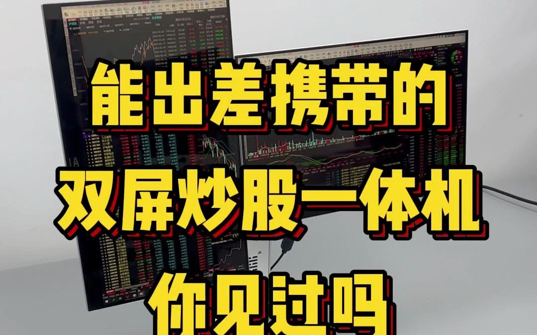 能出差携带的双屏炒股一体机,你见过吗?哔哩哔哩bilibili