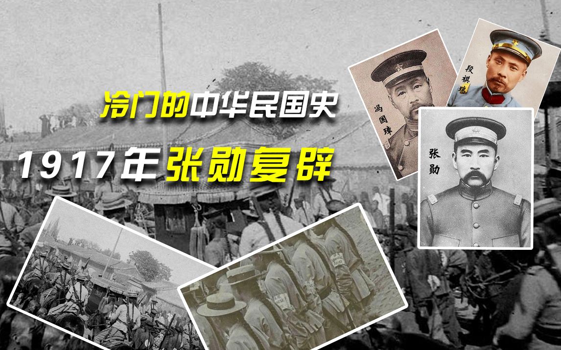 "步步惊心,个个是人精",冷门的中华民国史——1917年张勋复辟