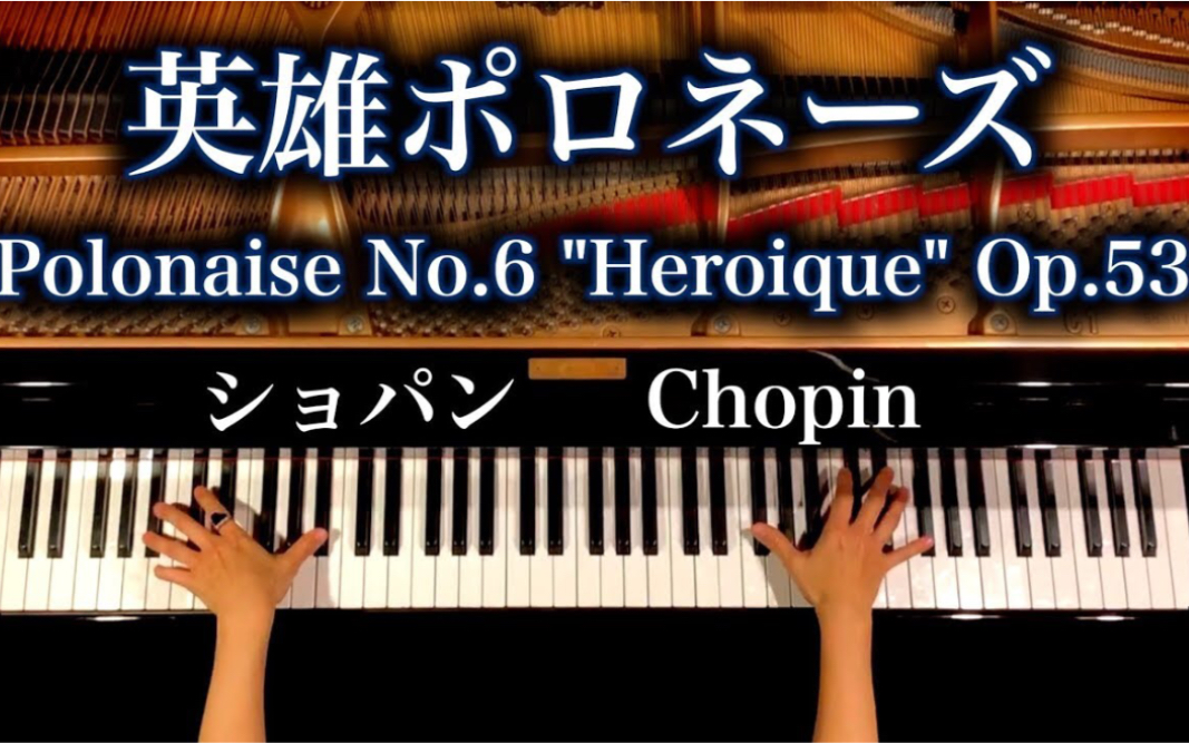 [图]钢琴 肖邦-降A大调“英雄”波兰舞曲 感謝!50万人 Polonaise No.6 "Heroique" Op.53-Chopin-piano-CANACANA