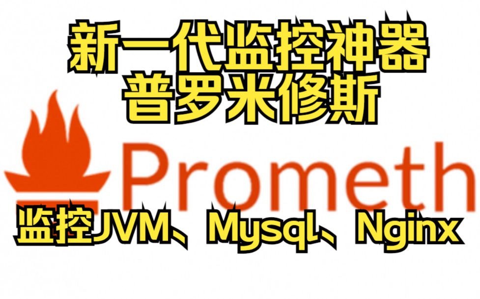 Ansible部署新一代监控神器普罗米修斯,监控各种常用中间件指标哔哩哔哩bilibili