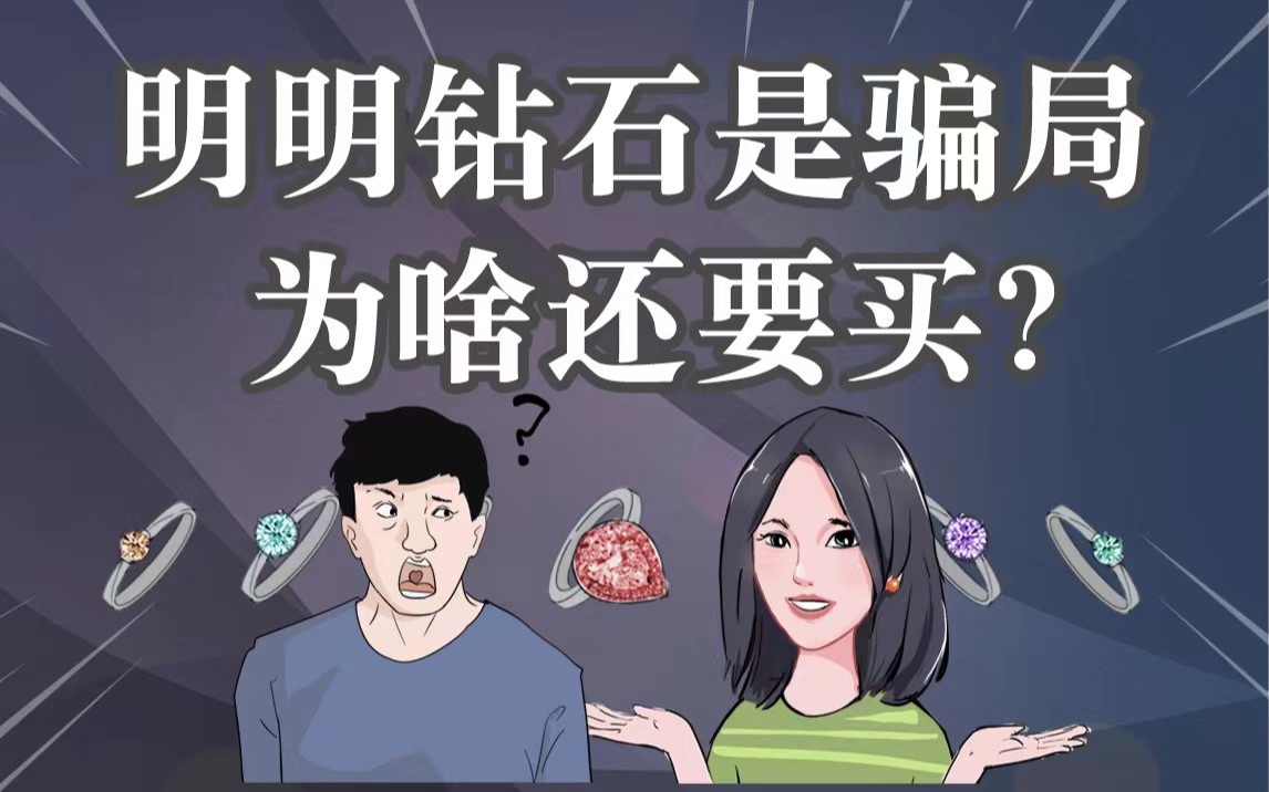 [图]为什么你女朋友明明知道钻石是骗局，还要让你买？还得买大的？