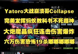 Download Video: Yatoro大战崩溃哥Collapse；完美发挥蚂蚁教科书不死超神；大炮魔晶疯狂连击伤害爆炸；六万伤害恐怖19杀嘟嘟嘟嘟嘟嘟；比赛ID7723101438