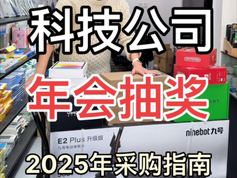 看看年轻人的科技公司 年会抽奖礼品单.2025年采购新指南!哔哩哔哩bilibili