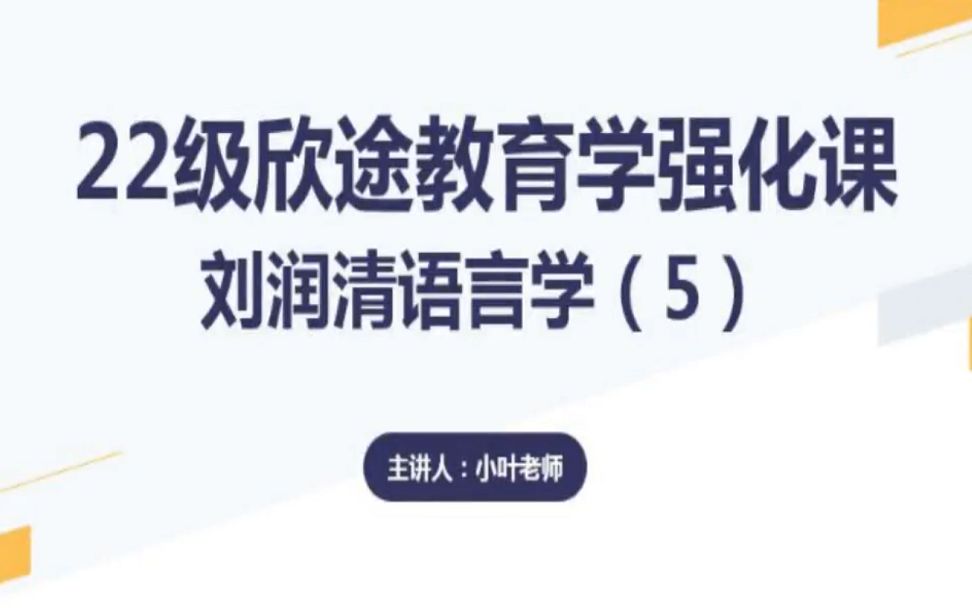 [图]22级教育学考研强化之-广大英语-刘润清语言学(5)