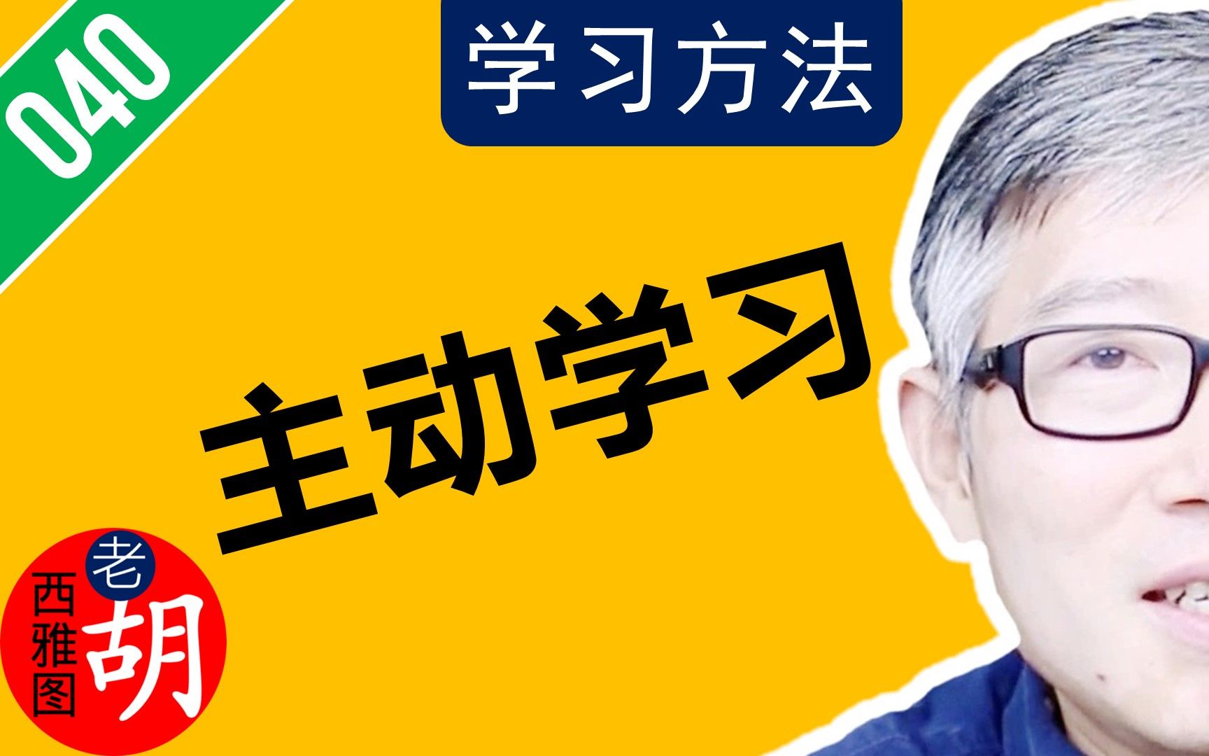 主动的学习是愉快的收获,被动的学习是痛苦的折磨!哔哩哔哩bilibili