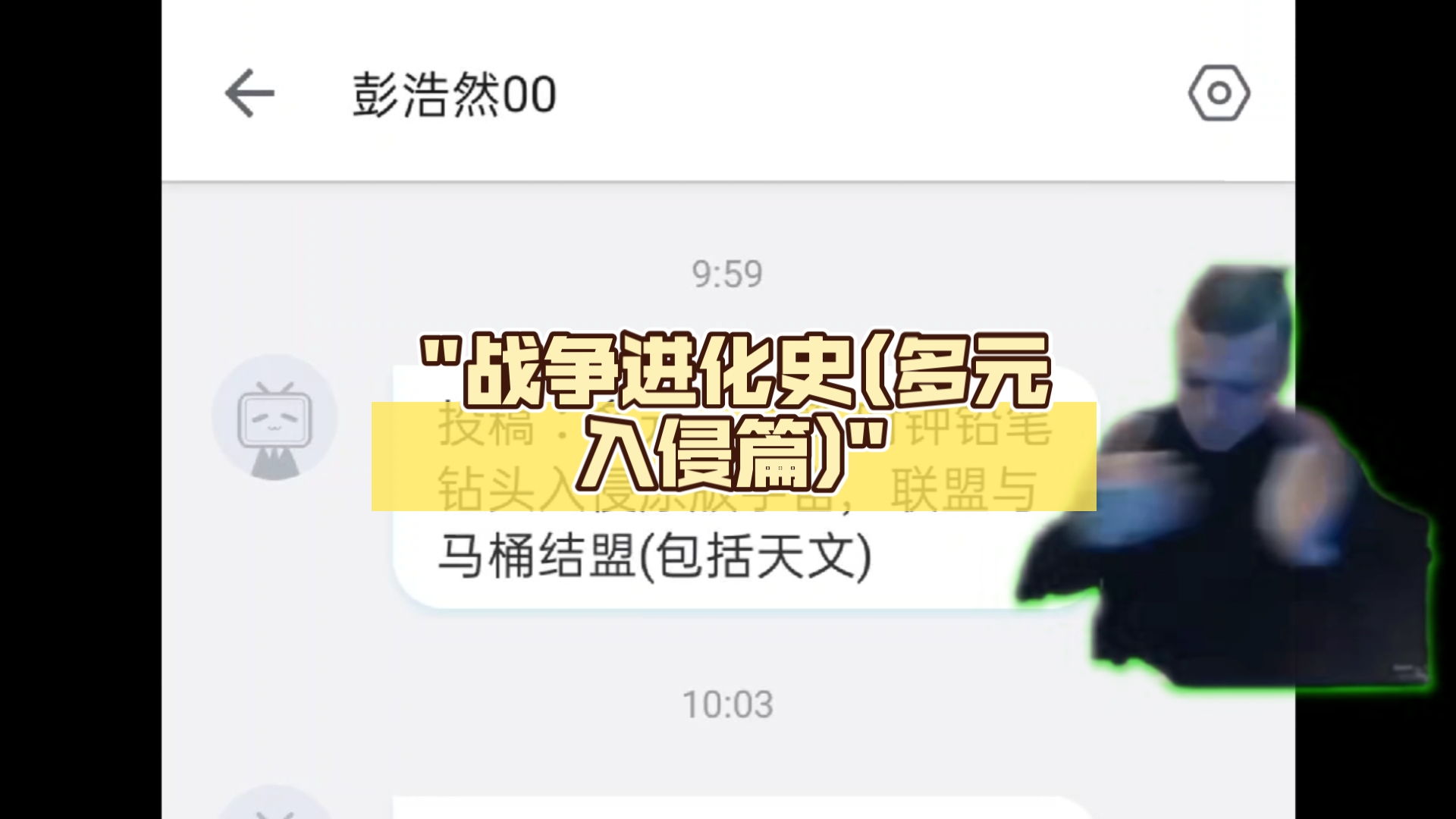 战争进化史(多元入侵篇)