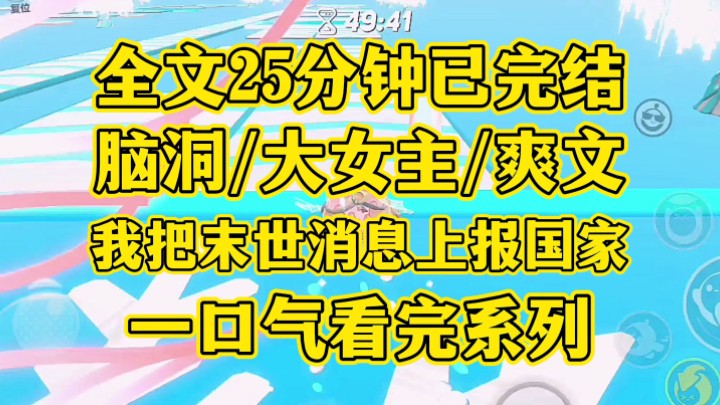 [图]【一更到底】脑洞爽文，我把末世消息上报给了国家.