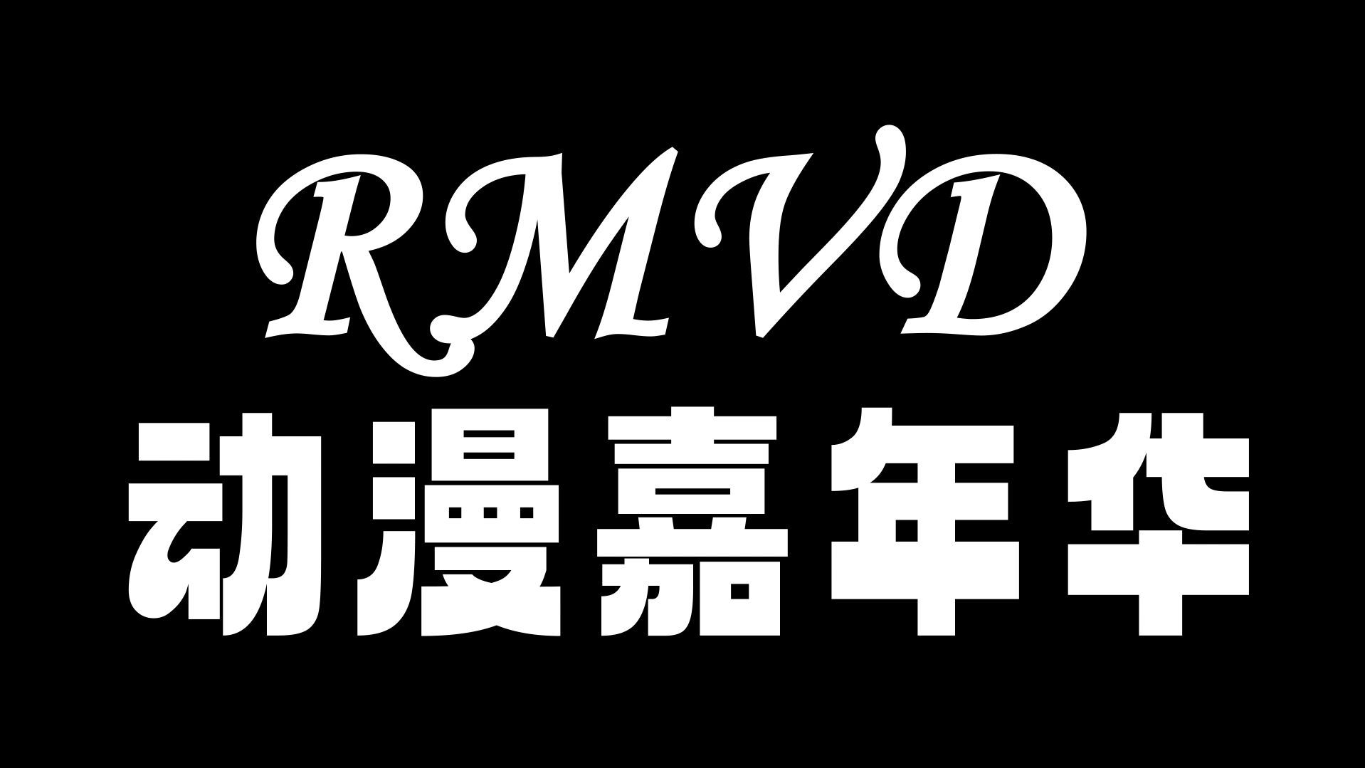 [图]鞍山市第一届RMVD动漫嘉年华上午舞台06troublemaker，表演者：殷墟，赛斯