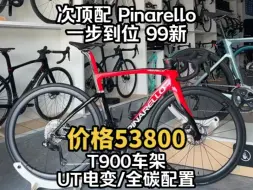 下载视频: 次顶配Pinarello 皮娜公路车 一步到位 五万多