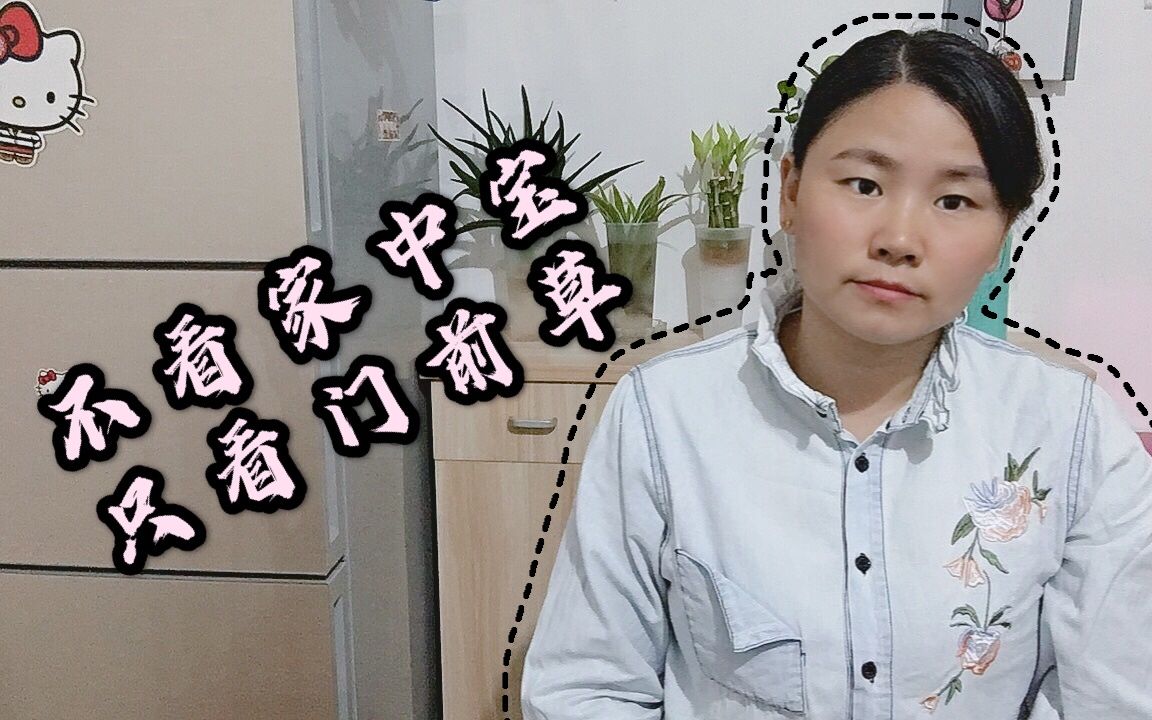 [图]农村老话“不看家中宝，只看门前草”，门前草能看出啥?有道理吗