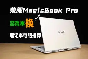 Download Video: 把2万的游戏本换成它，我懵了....荣耀MagicBook Pro 16笔记本电脑推荐