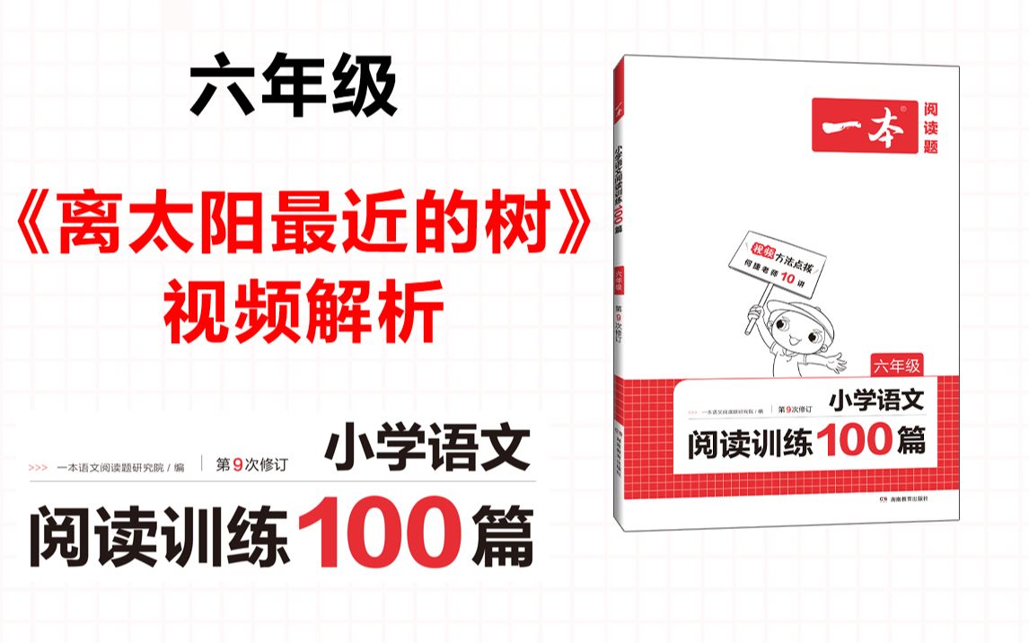 一本ⷩ˜…读训练100篇六年级第三专题真题08《离太阳最近的树》答案视频解析哔哩哔哩bilibili