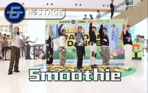 Télécharger la video: 【NCT DREAM】985请你喝Smoothie RANDOM6随机舞蹈杭州96期