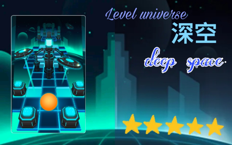 滾動的天空leveluniverse深空全完美