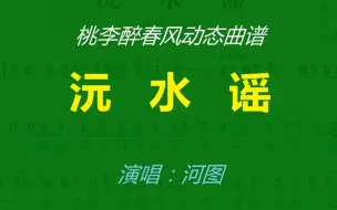 下载视频: 《沅水谣》-河图-动态曲谱