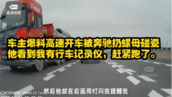 12月4日，广东梅州。车主爆料高速开车被奔驰扔螺母碰瓷 ：他看到我有行车记录仪，赶紧跑了。
