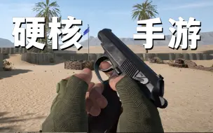 Скачать видео: 这居然是不到200MB的硬核FPS射击手游？高画质高质量推荐