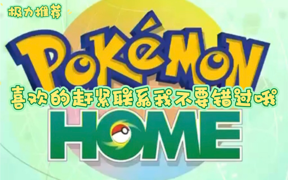 [图]宝可梦home全图鉴+稀有配信