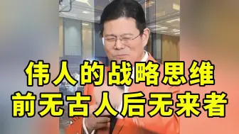 Download Video: 伟人的战略思维前无古人后无来者