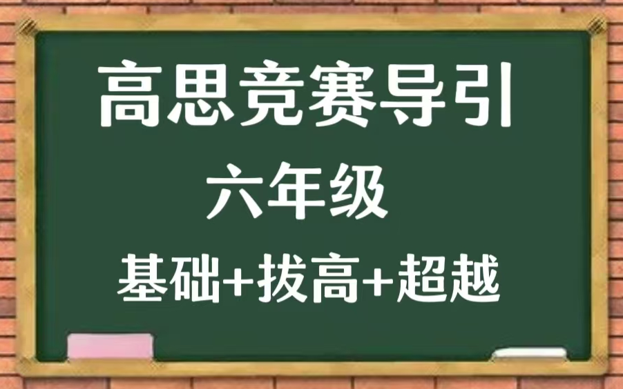 [图]【全725集】高斯竞赛导引（ 六年级） 基础+拔高+超越 目前讲的最细得竞赛数学 配套教材PDF