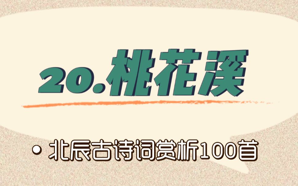 [图]北辰古诗词赏析100首之基础篇【20.桃花溪】