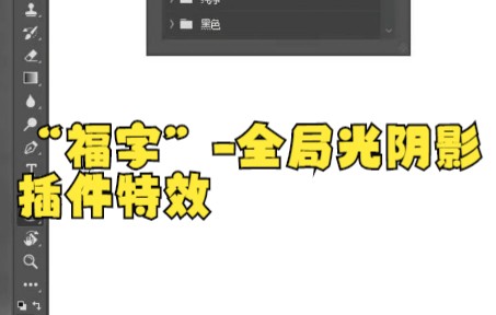 【ps教程】“福字”全局光阴影插件特效小技巧,你学废了吗?哔哩哔哩bilibili