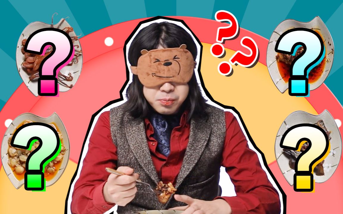 【零食猜猜猜】第一期:蒙着眼睛试吃零食,没想到最好吃的是它……好多