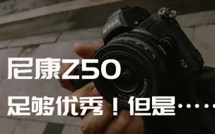 【尼康Z50】十分香甜，但是……