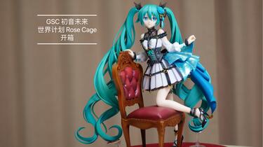 手办开箱】01期GSC 初音未来世界计划Rose Cage_哔哩哔哩_bilibili