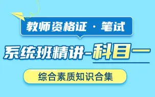 Download Video: 【2023教资笔试】科目一综合素质系统精讲