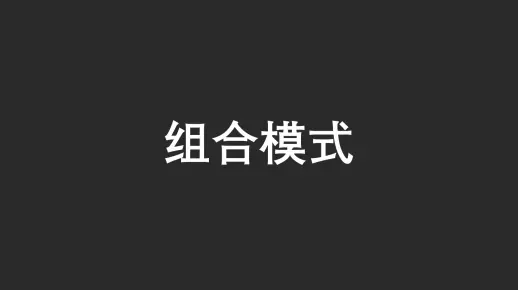 【23 种设计模式】之组合模式（Java）