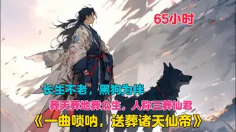 Download Video: 【65小时】更新中《长生苟道开局吹唢呐，送葬修仙》 开局长生不死，送葬就变强！忍一时风平浪静，退一步刨人祖坟。我不一定能超越你，但我肯定超度你。