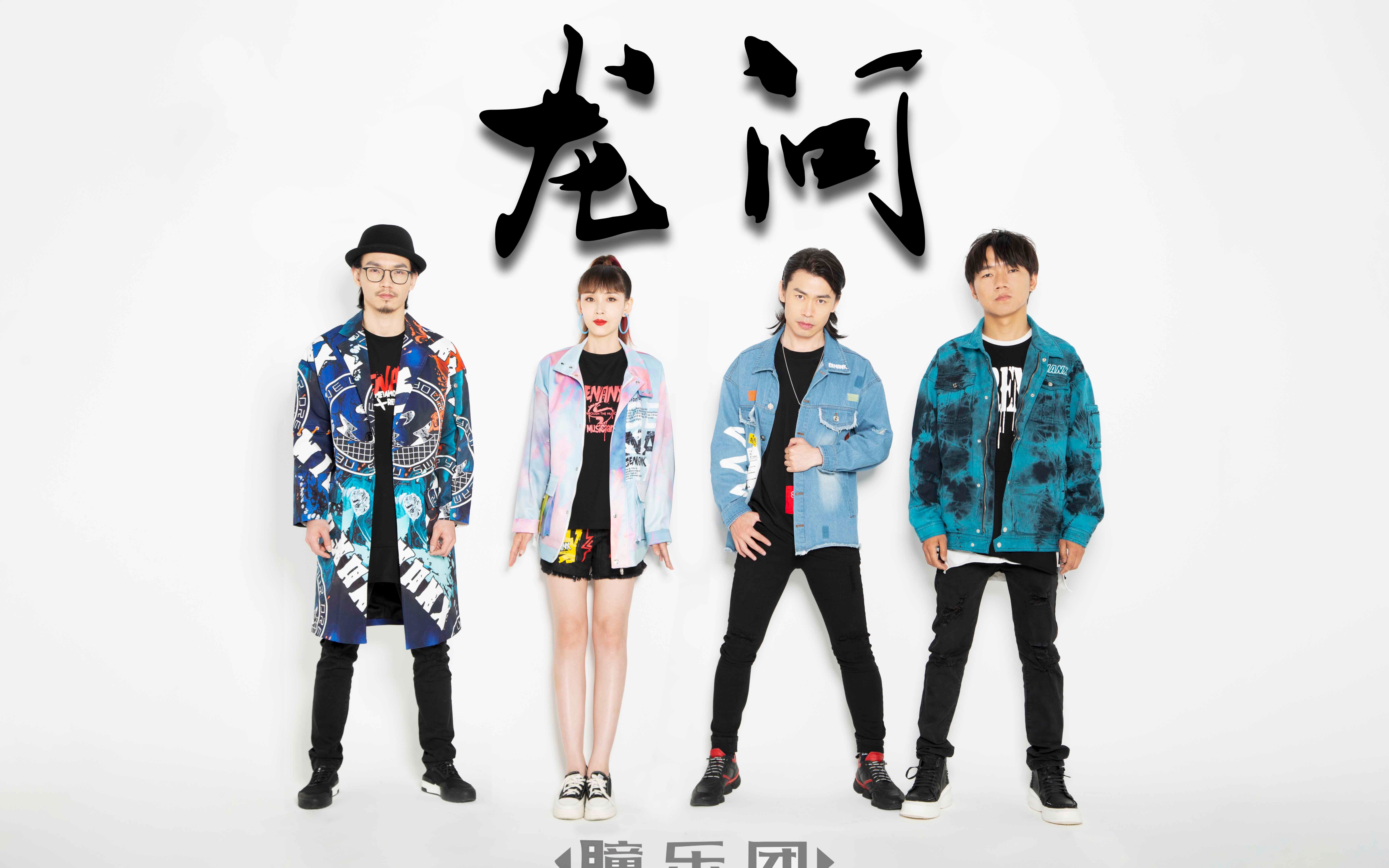 元龙第二季主题曲tone瞳乐团龙问乐团版mv