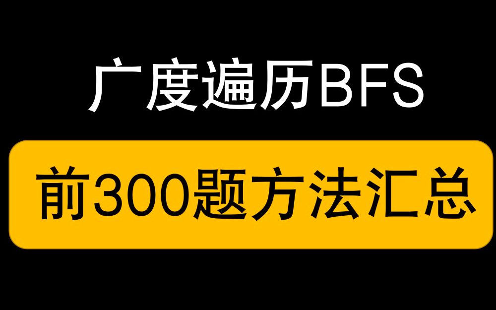 【专题讲解】广度遍历BFS哔哩哔哩bilibili