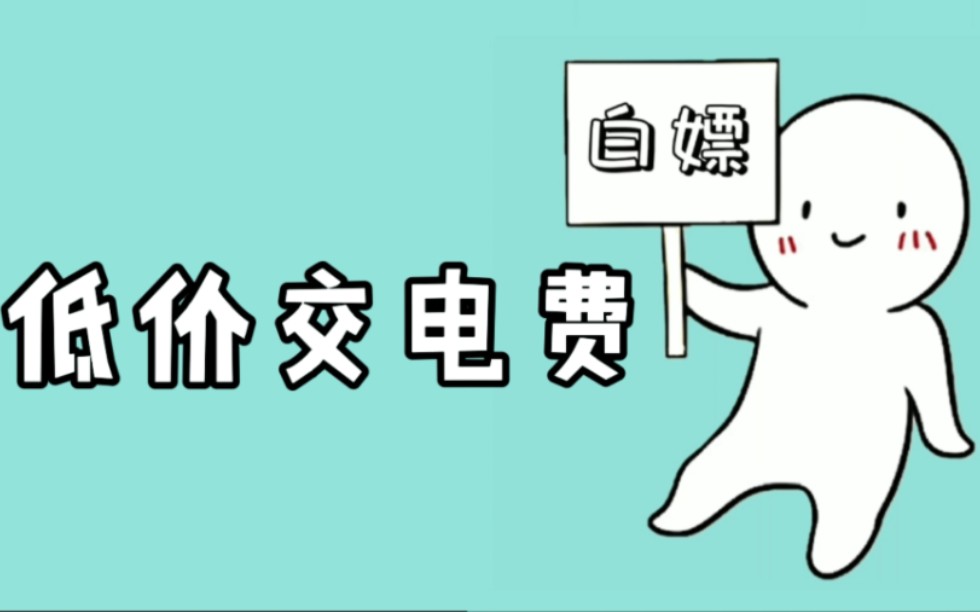 你不会还在省电吧 两个方法让你少付电费钱 还不赶紧保存起来 每月省下不少钱哔哩哔哩bilibili