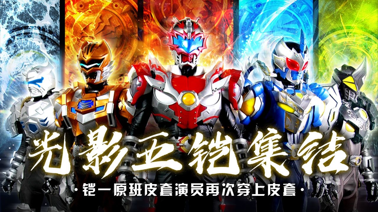 铠一原班皮套演员！光影五铠集结