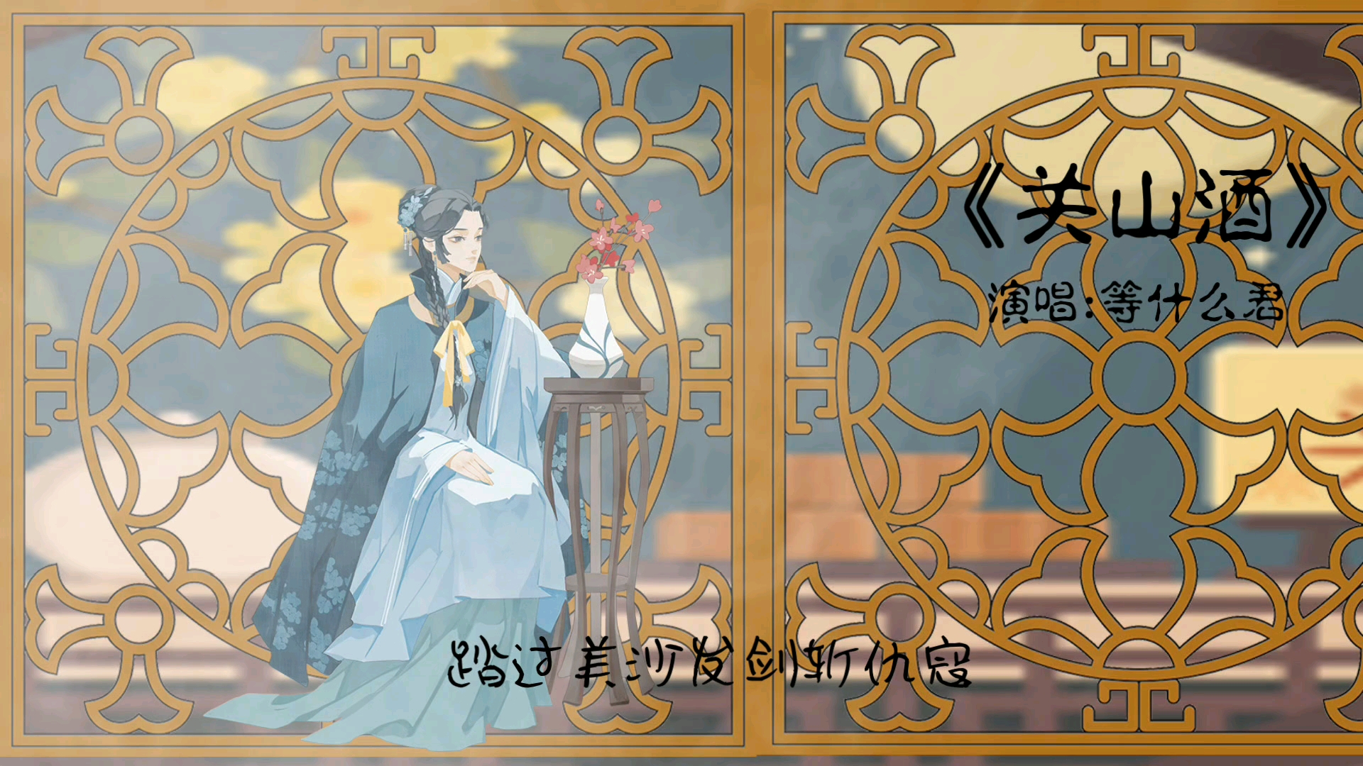 古风歌曲 等什么君《关山酒》